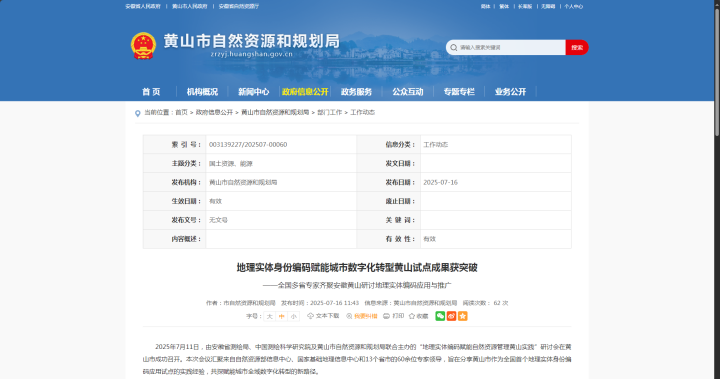 全國首例！蒼穹數(shù)碼助力“地理實體編碼賦能自然資源管理”黃山試點落地