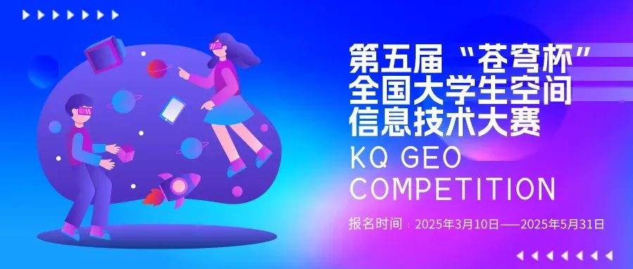 官宣！2025第五屆“蒼穹杯”全國(guó)大學(xué)生空間信息技術(shù)大賽校園大使名單新鮮出爐！