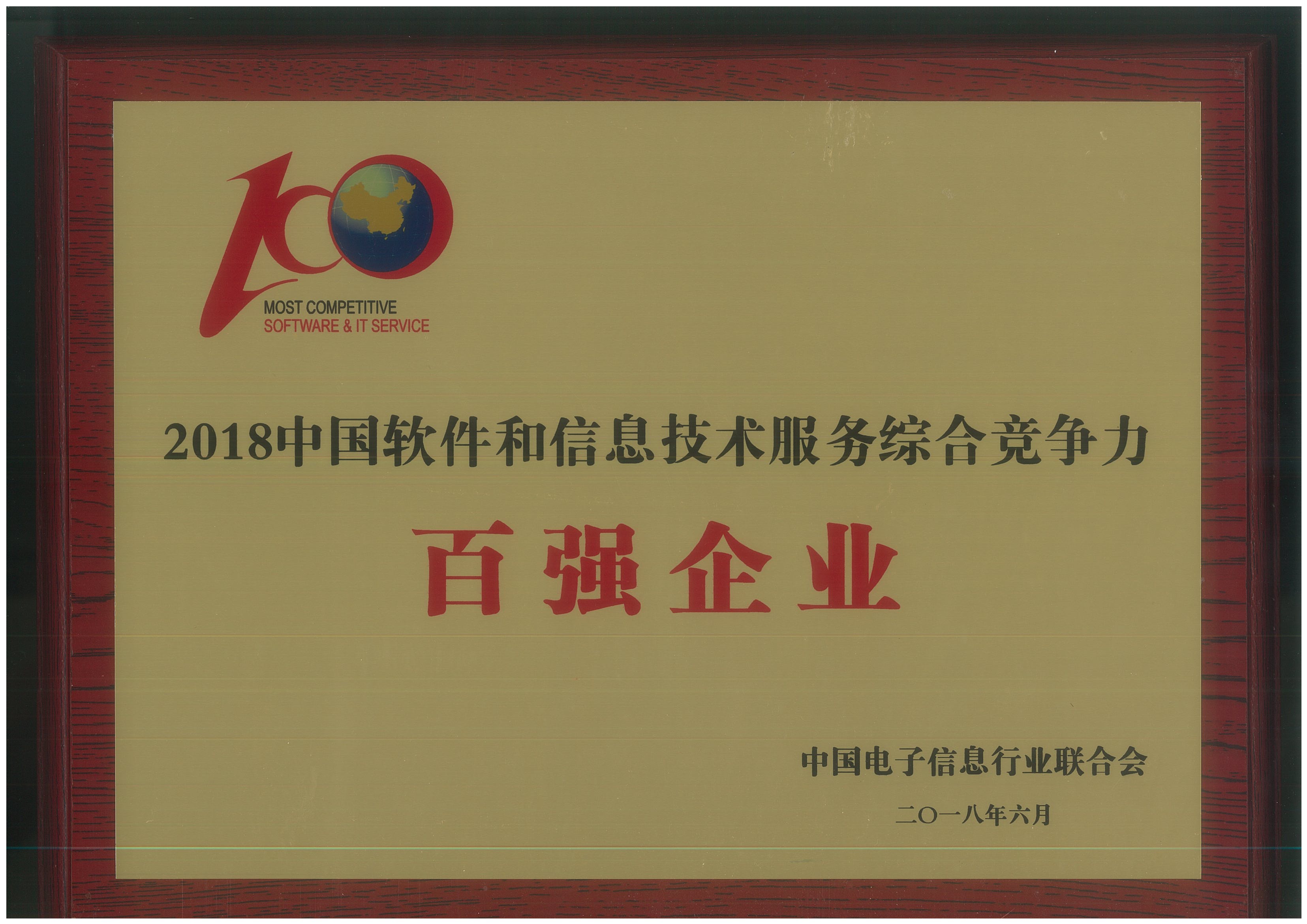 2018年中國軟件和信息技術服務綜合競爭力百強企業(yè)