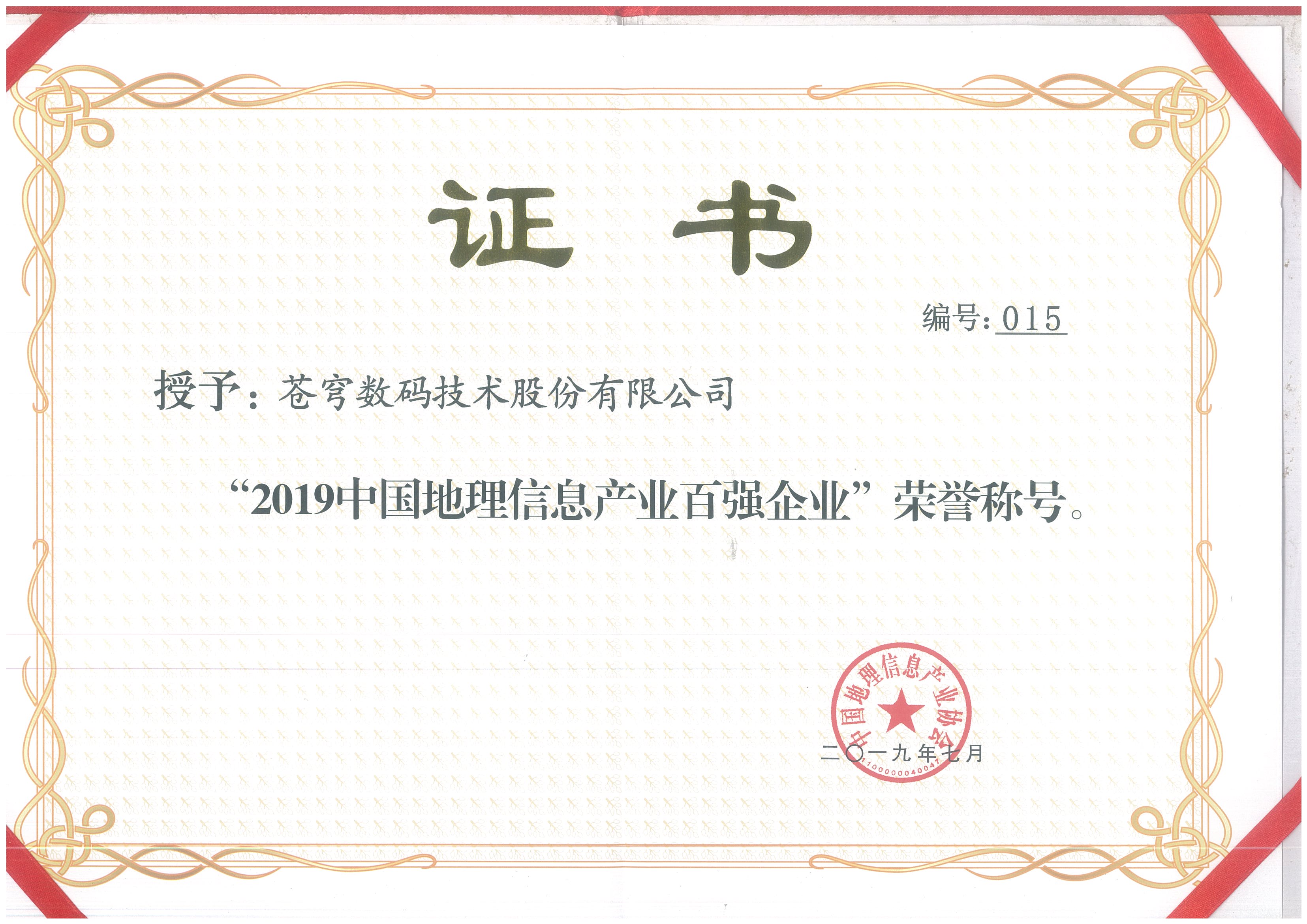 2019中國地理信息產業(yè)百強企業(yè)